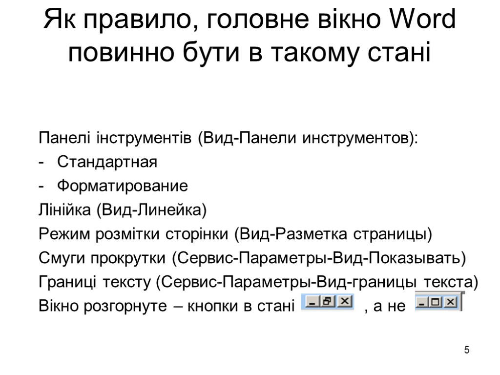 5 Як правило, головне вікно Word повинно бути в такому стані Панелі інструментів (Вид-Панели